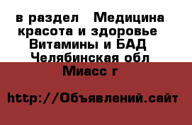  в раздел : Медицина, красота и здоровье » Витамины и БАД . Челябинская обл.,Миасс г.